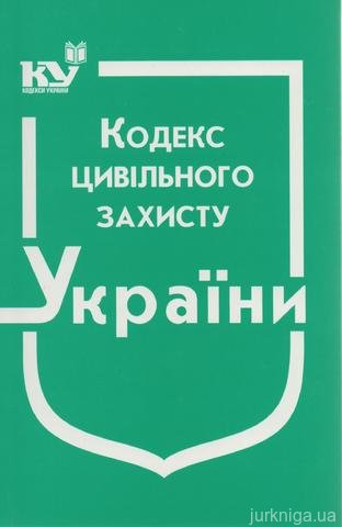 Кодекс цивільного захисту України - 12741