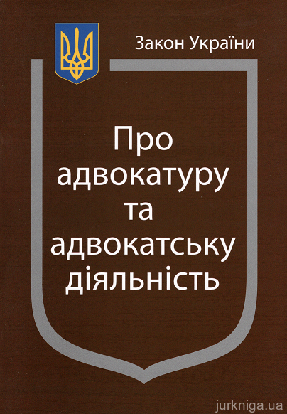 Закон України ''Про адвокатуру та адвокатську діяльність'' - 12593