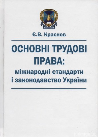 Основні трудові права: міжнародні стандарти і законодавство України - 14499