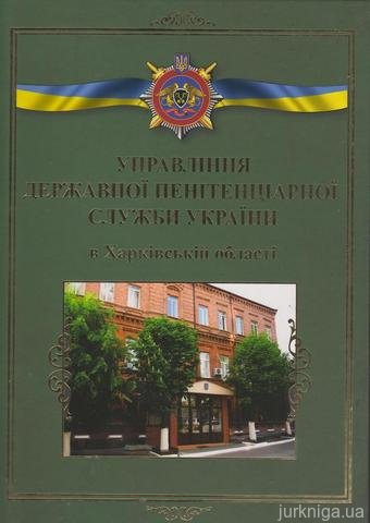 Управління державної пенітенціарної служби України в Харківській області - 13507