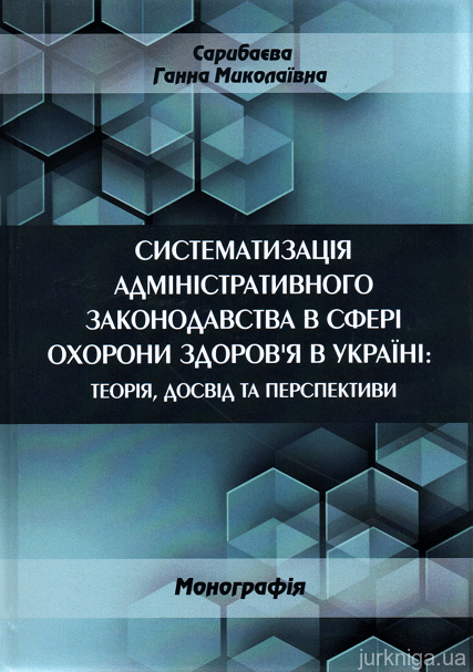 Систематизація адміністративного законодавства в сфері охорони здоров'я в Україні: теорія, досвід та перспективи - 153151