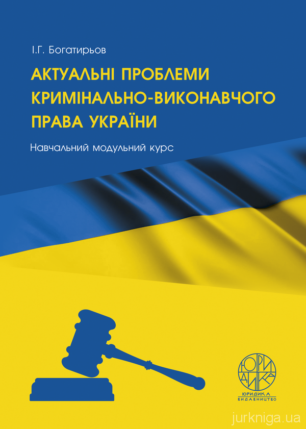 Актуальні проблеми кримінально-виконавчого права України - 5329