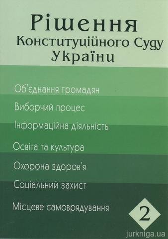 Рішення Конституційного Суду України. Другий том - 14173
