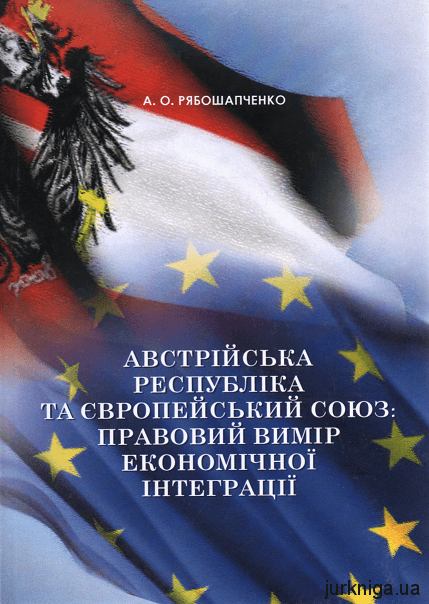 Австрійська Республіка та Європеський Союз: правовий вимір європейської інтеграції - 12987