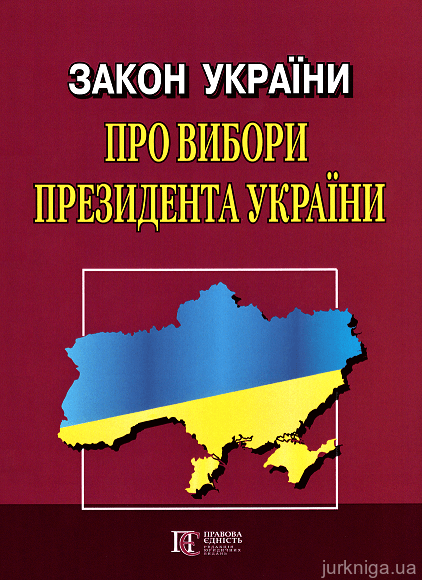 Закон України "Про вибори  Президента України". Алерта - 153004