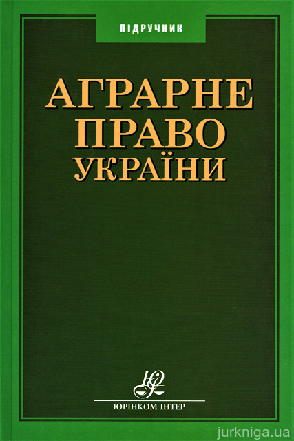 Аграрне право України - 12408