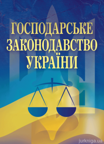 Господарське законодавство України - 14628