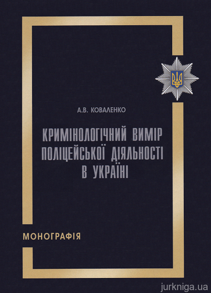 Кримінологічний вимір поліцейської діяльності в Україні - 153289
