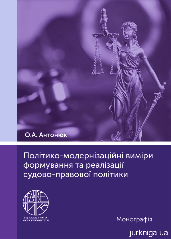 Політико-модернізаційні виміри формування та реалізації судово-правової політики - 154142