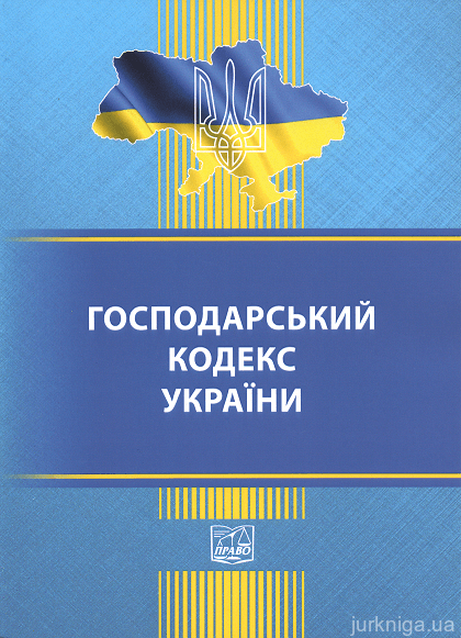 Господарський кодекс України. Право - 152884