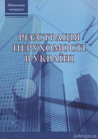 Реєстрація нерухомості в Україні - 13970