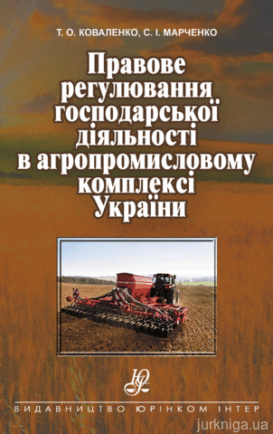 Правове регулювання господарської діяльності в агропромисловому комплексі України - 12417