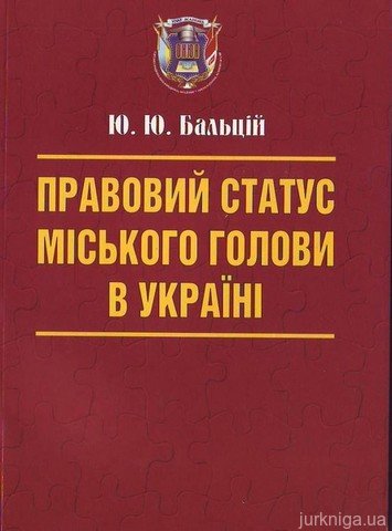 Правовий статус міського голови в Україні - 12477