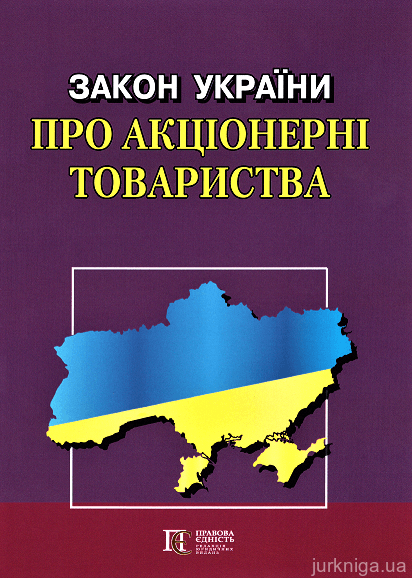 Закон України "Про акціонерні товариства". Алерта - 153002