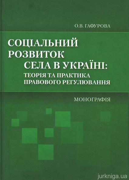 Соціальний розвиток села в Україні: теорія та практика правового регулювання - 15262