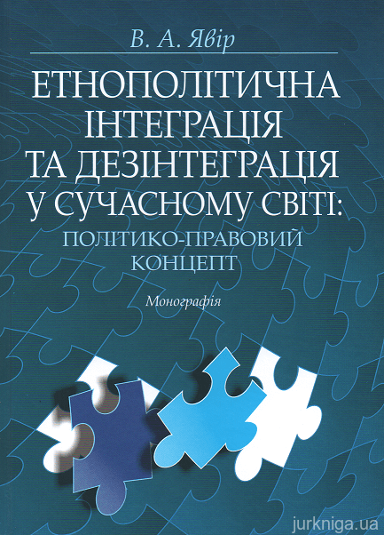 Етнополітична інтеграція та дезінтеграція у сучасному світі: політико-правовий концепт - 14976