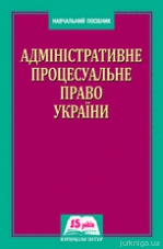 Адміністративне процесуальне право України - 12506