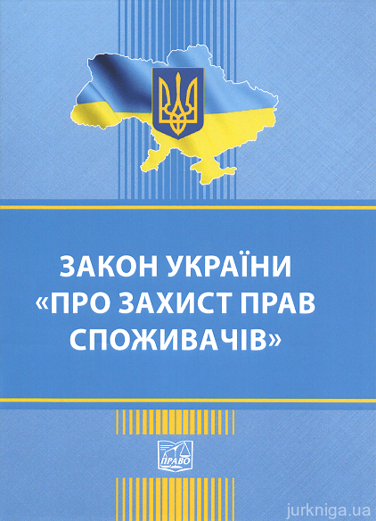 Закон України "Про захист прав споживачів". Право - 152915