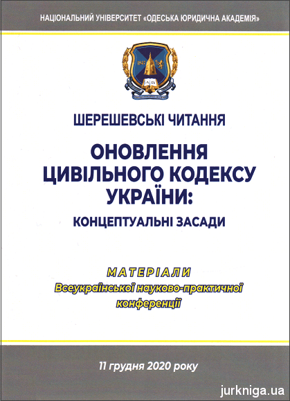 Шерешевські читання. Оновлення цивільного кодексу України: концептуальні засади - 153770