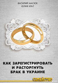 Как зарегистрировать и расторгнуть брак в Украине - 14009
