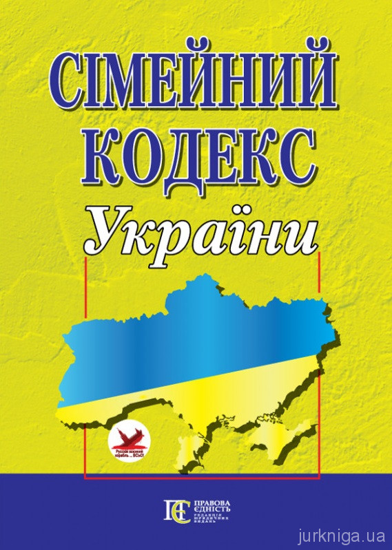 Сімейний кодекс України. Алерта - 152876