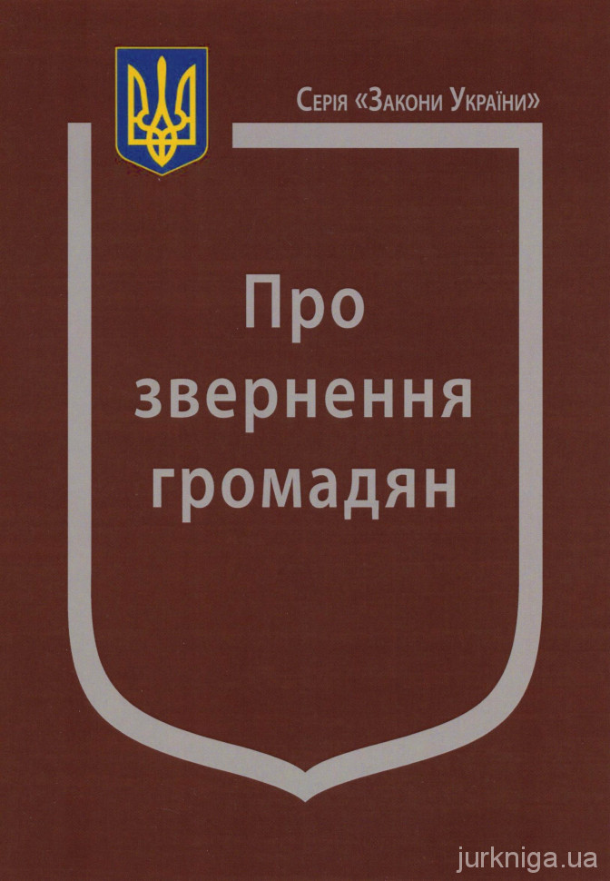 Закон України ''Про звернення громадян'' - 12734
