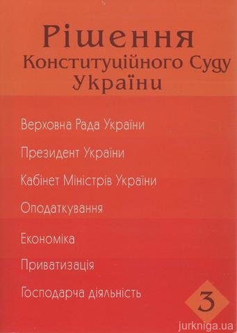 Рішення Конституційного суду України. Третій том - 14174