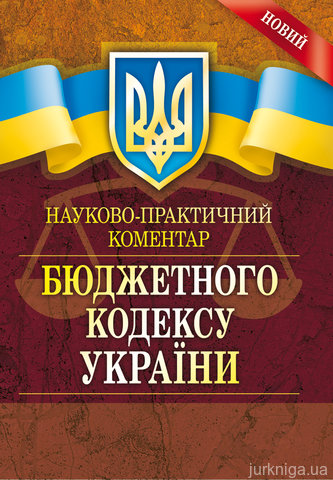 НПК Бюджетного кодексу України - 12498