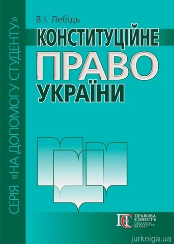 Конституційне право України. Посібник для складання адвокатського іспиту. - 13140