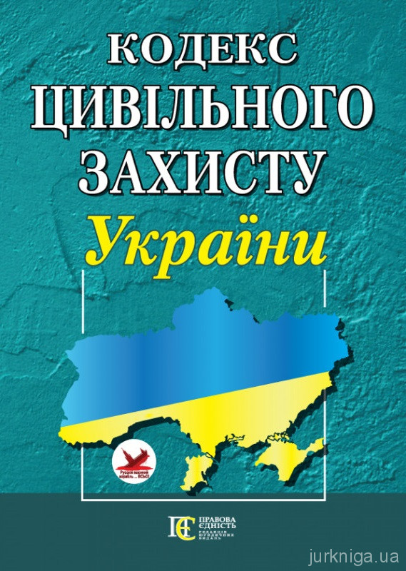 Кодекс цивільного захисту України. Алерта - 152873