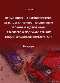 Кримінологічна характеристика та запобігання автотранспортним злочинам, що пов'язані із загибеллю людей або тяжкими тілесними ушкодженнями, в Україні - 13385