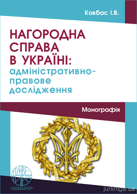 Нагородна справа в Україні: адміністративно-правове дослідження - 5112