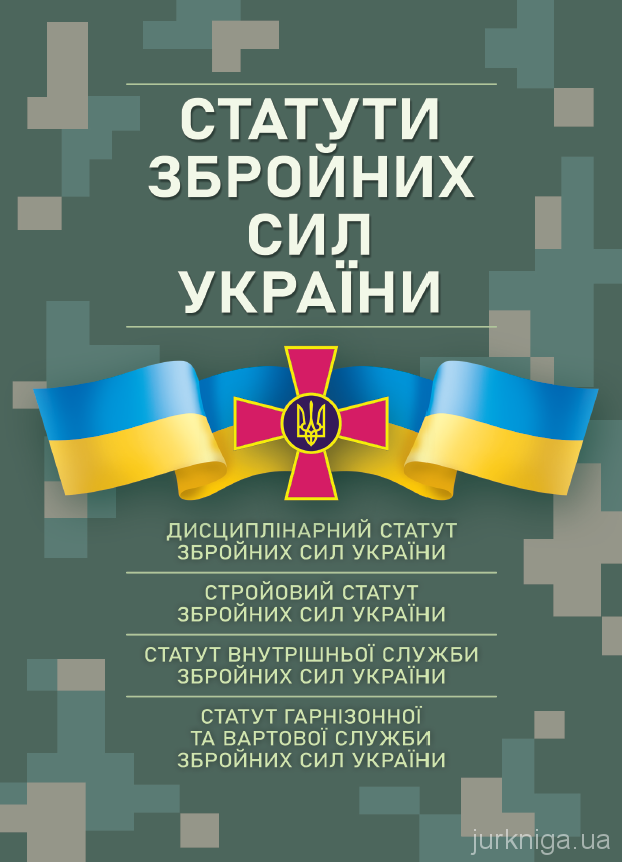Статути збройних сил України - 12661