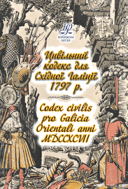 Цивільний кодекс для Східної Галіції 1797 р. Codex civilis pro Galicia Orientali anni MDCCXCVII - 12919