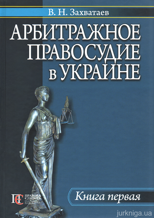 Арбитражное правосудие в Украине. Книга первая - 14962