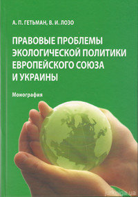 Правовые проблемы экологической политики Европейского Союза и Украины - 14663