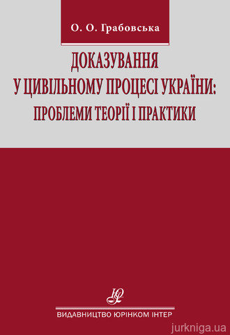 Доказування у цивільному процесі України: проблеми теорії і практики - 12867