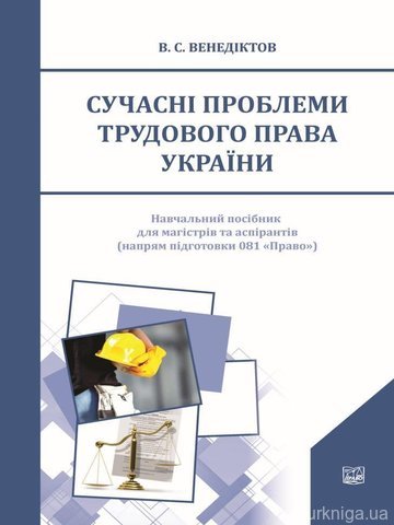 Сучасні проблеми трудового права України - 14504