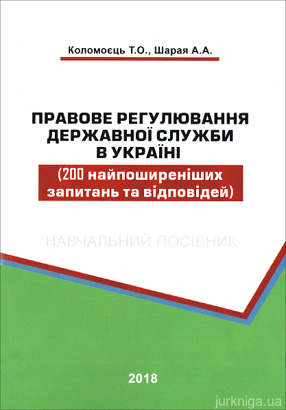 Правове регулювання державної служби в Україні (200 найпоширеніших запитань та відповідей) - 15305