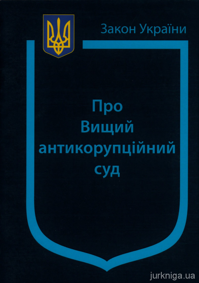 Закон України "Про Вищий антикорупційний суд" - 13177