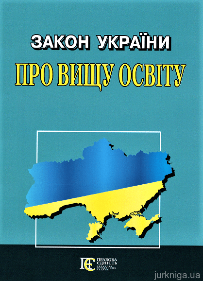 Закон України "Про вищу освіту". Алерта - 153007