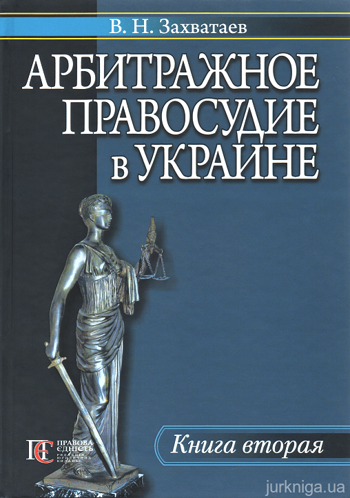 Арбитражное правосудие в Украине. Книга вторая - 15230