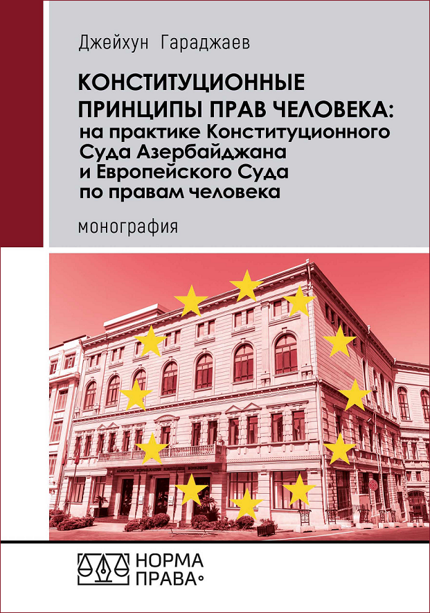 Конституционные принципы прав человека: на практике Конституционного Суда Азербайджана и Европейского Суда по правам человека - 153604