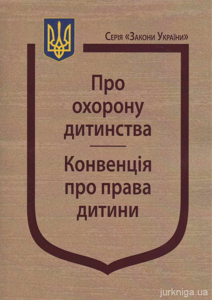 Закон України “Про охорону дитинства”, Конвенція про права дитини - 12746