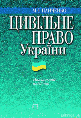 Цивільне право України: Навчальний посібник. - 12768