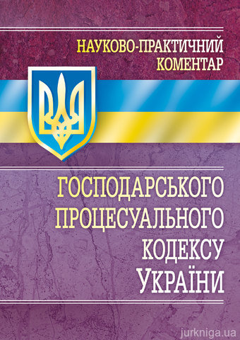НПК Господарського процесуального кодексу України. - 14573