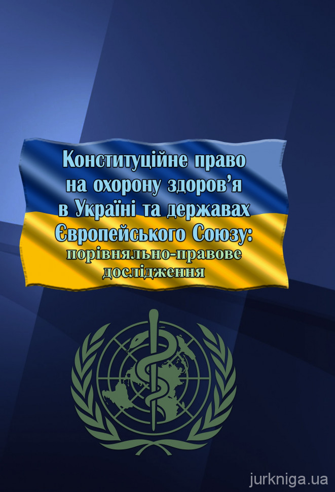 Конституційне право на охорону здоров’я в Україні та державах Європейського Союзу: порівняльно-правове дослідження