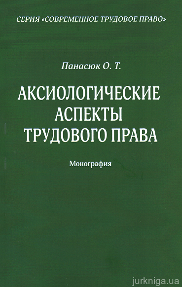 Аксиологические аспекты трудового права - 14903