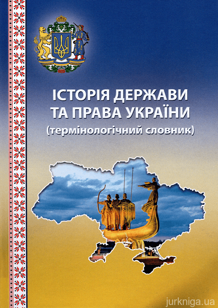 Історія держави та права України: термінологічний словник - 152953