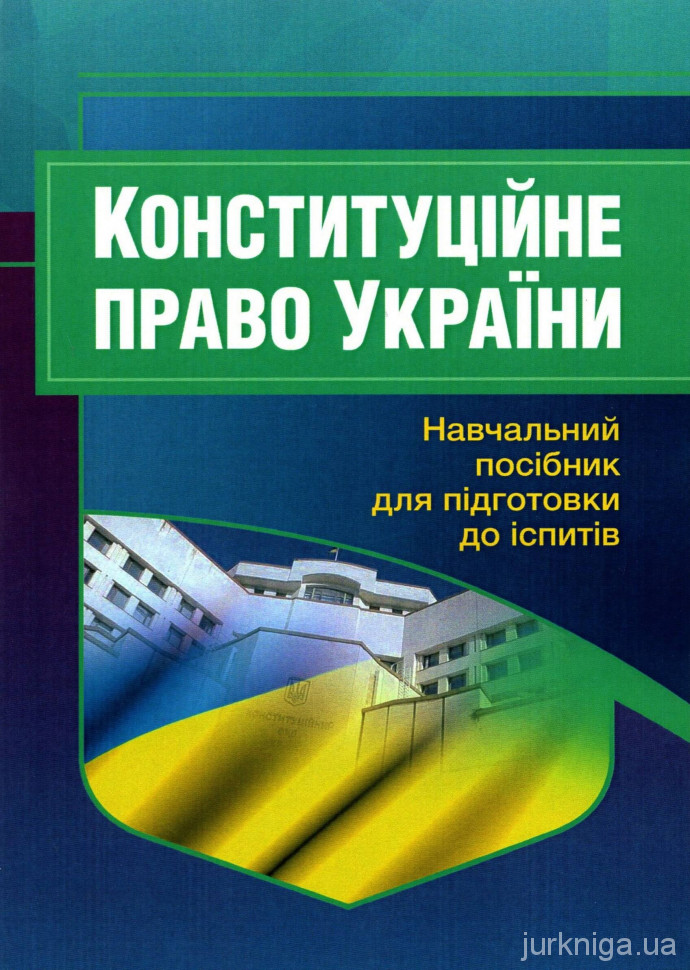 Конституційне право України. Навчальний посібник для підготовки до іспитів - 13137